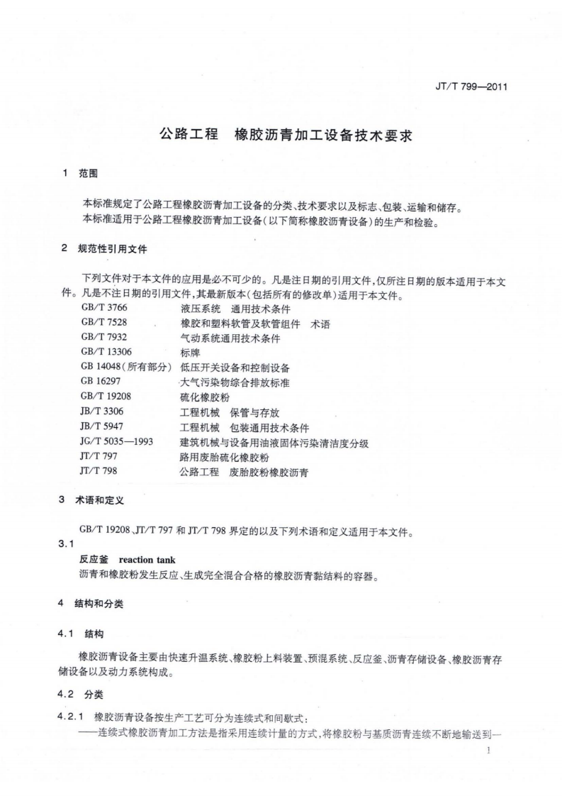 JTT799-2011 路工程 橡胶沥青加工设备技术要求.pdf 第4页