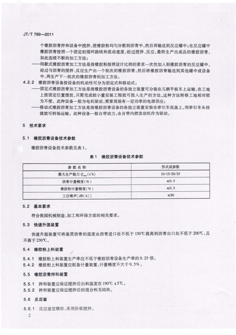 JTT799-2011 路工程 橡胶沥青加工设备技术要求.pdf 第5页