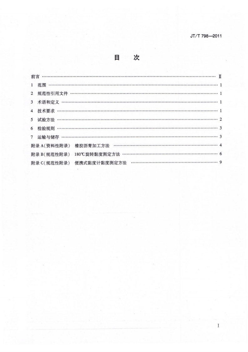JTT798-2011 路工程 废胎胶粉橡胶沥青.pdf 第2页