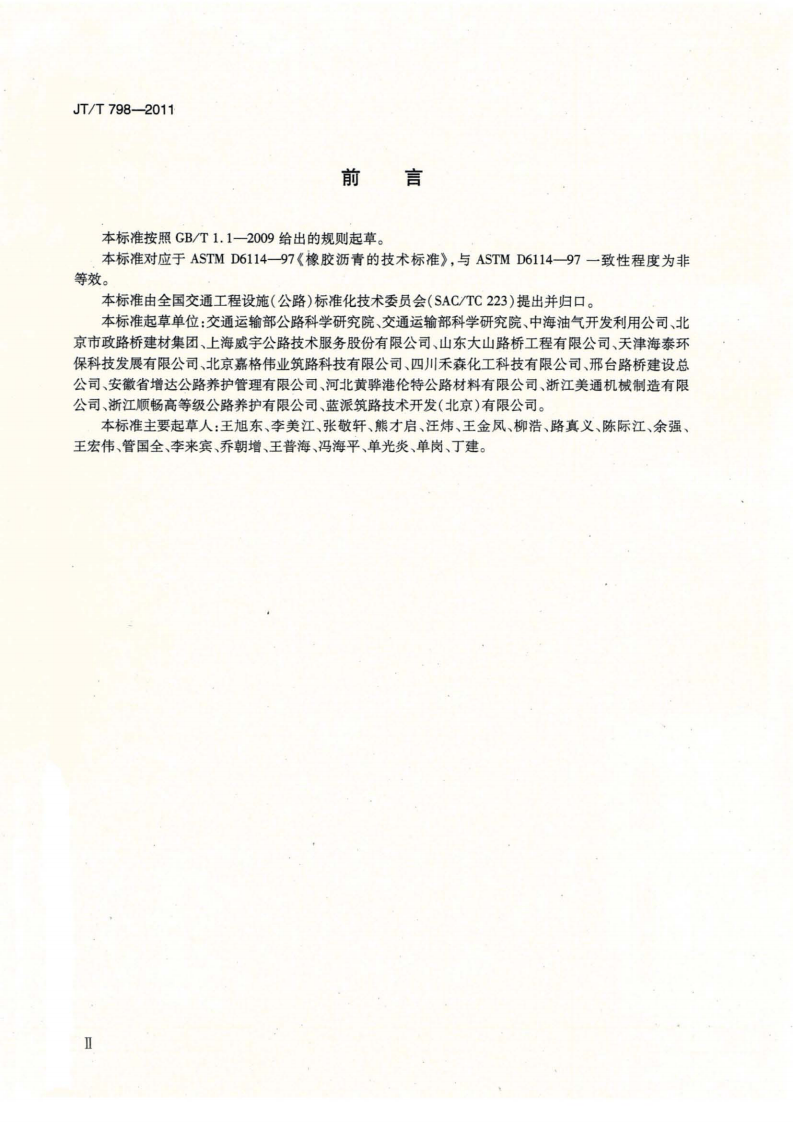 JTT798-2011 路工程 废胎胶粉橡胶沥青.pdf 第3页