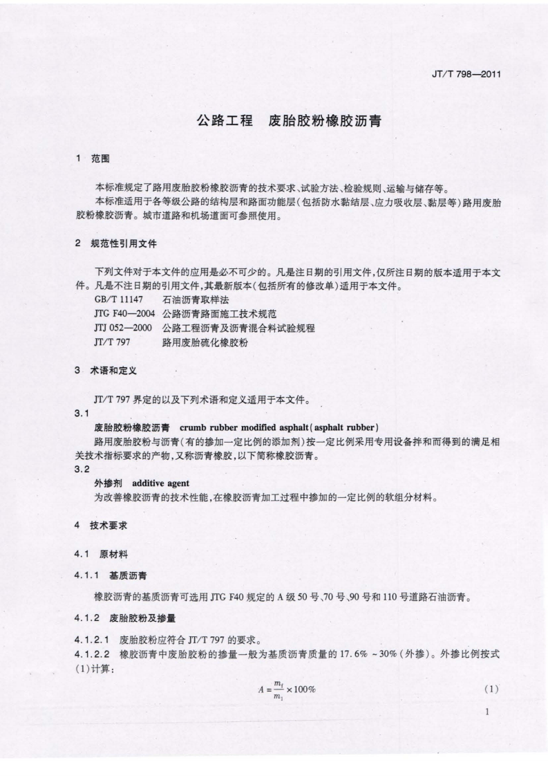 JTT798-2011 路工程 废胎胶粉橡胶沥青.pdf 第4页