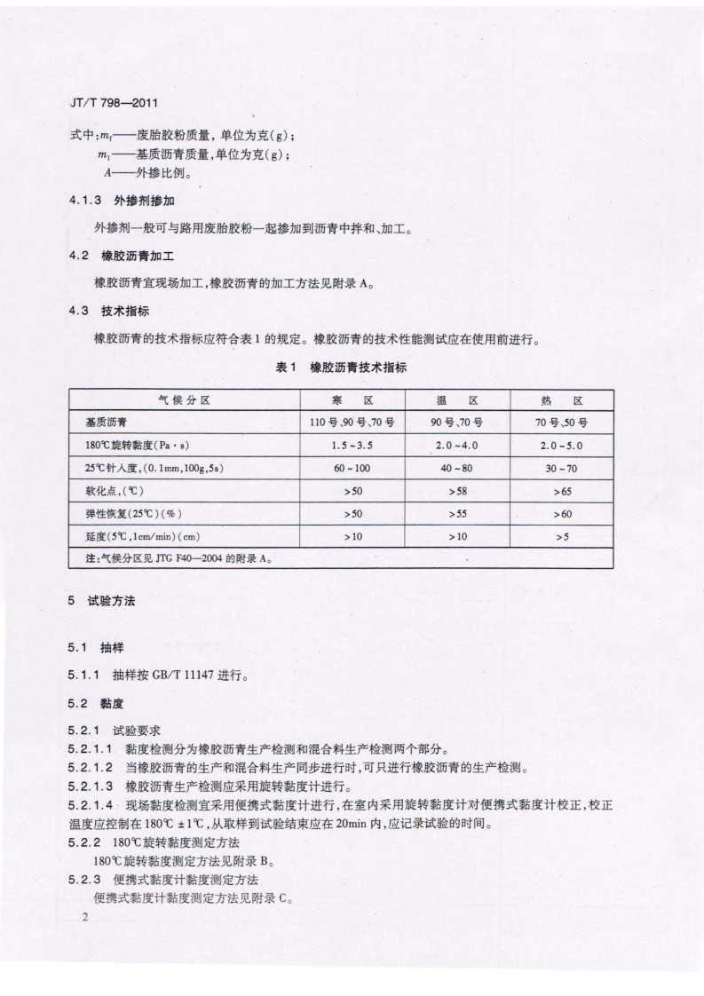 JTT798-2011 路工程 废胎胶粉橡胶沥青.pdf 第5页
