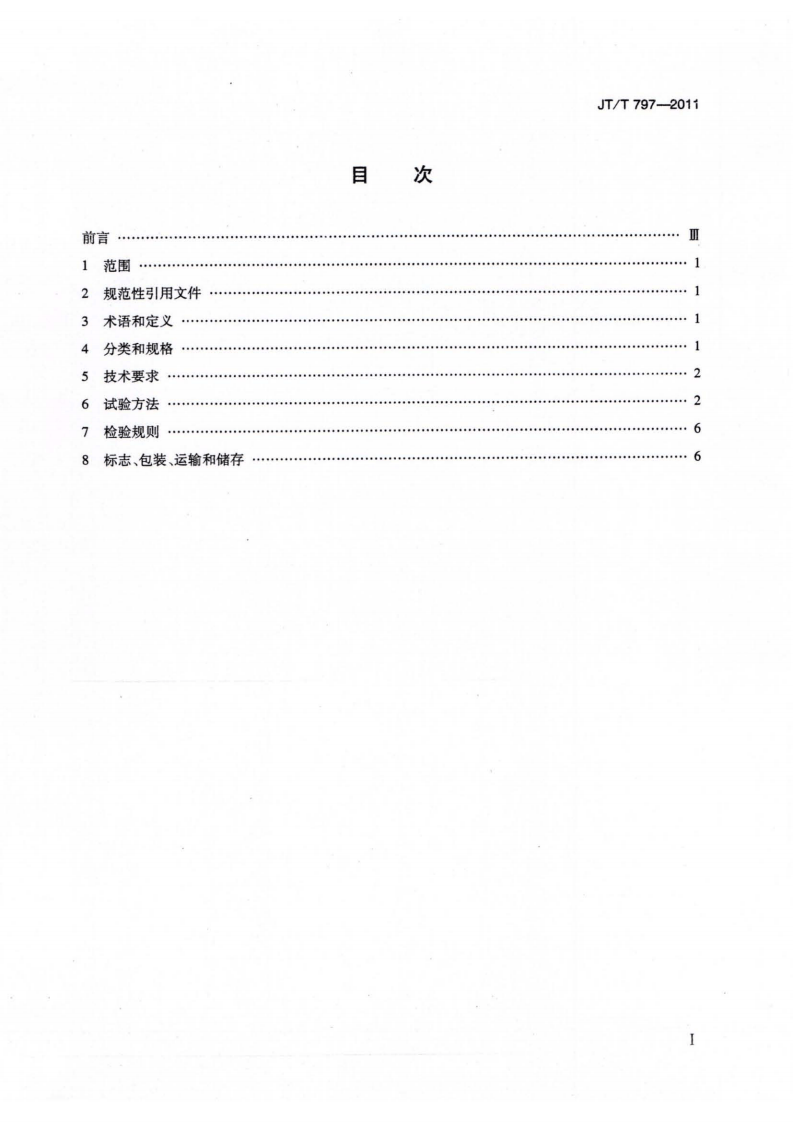 JTT797-2011 路用废胎硫化橡胶粉.pdf 第2页