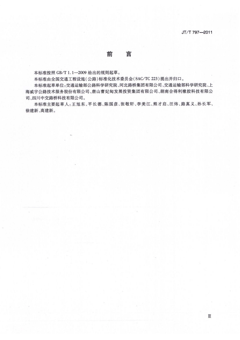 JTT797-2011 路用废胎硫化橡胶粉.pdf 第3页