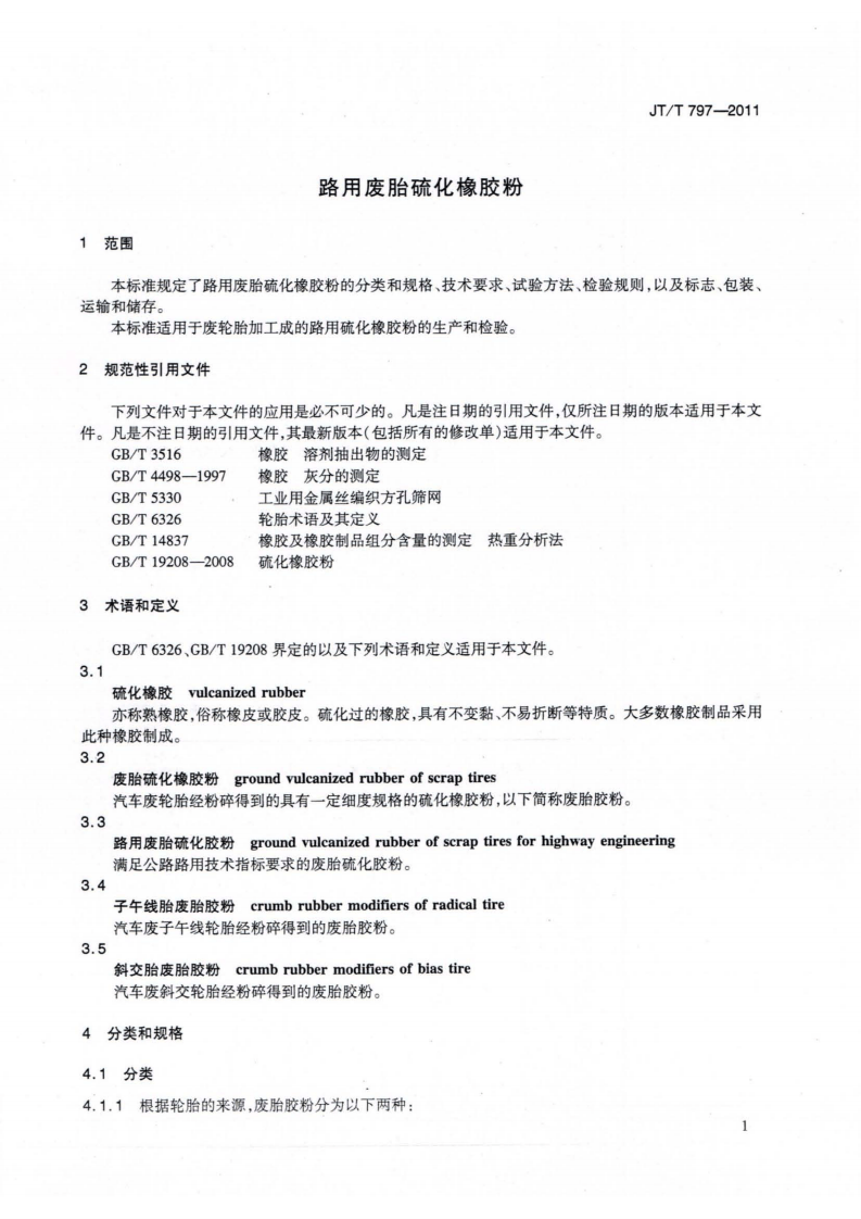 JTT797-2011 路用废胎硫化橡胶粉.pdf 第4页