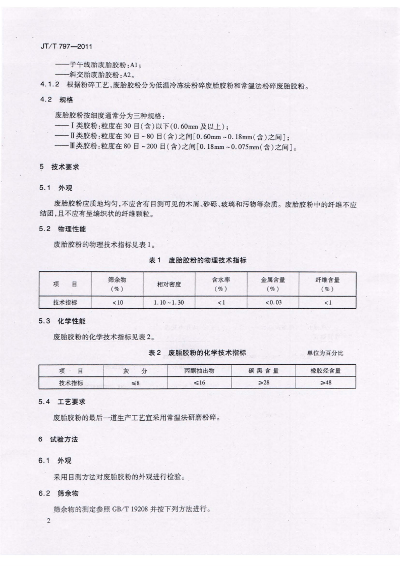 JTT797-2011 路用废胎硫化橡胶粉.pdf 第5页