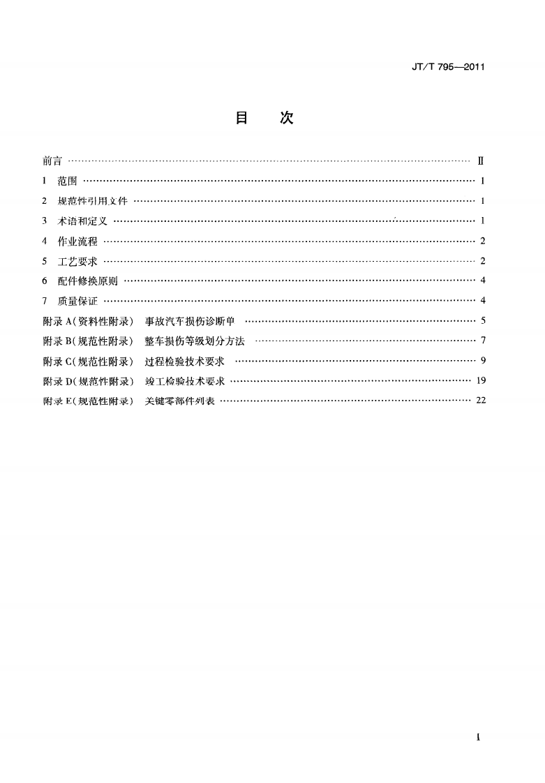 JTT795-2011 事故汽车修复技术规范.pdf 第3页