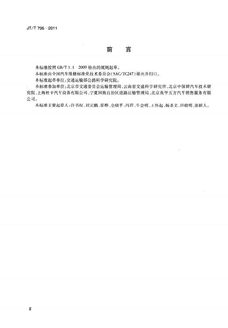 JTT795-2011 事故汽车修复技术规范.pdf 第4页