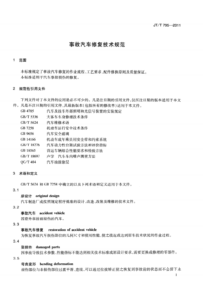 JTT795-2011 事故汽车修复技术规范.pdf 第5页