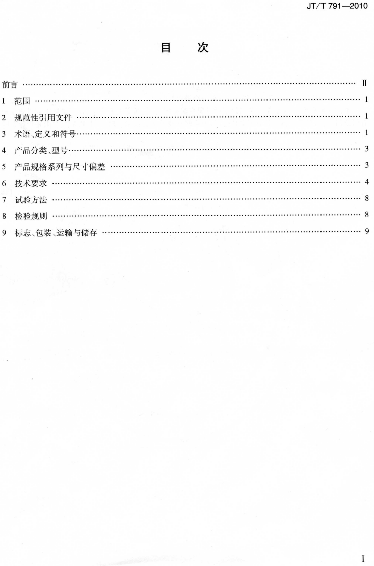 JTT791-2010 路涵洞通道用波纹钢管(板).pdf 第2页