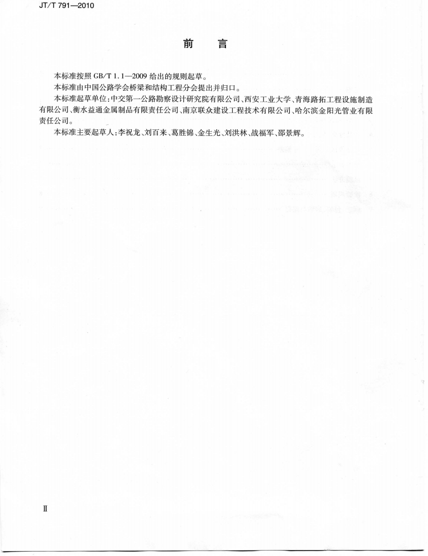 JTT791-2010 路涵洞通道用波纹钢管(板).pdf 第3页