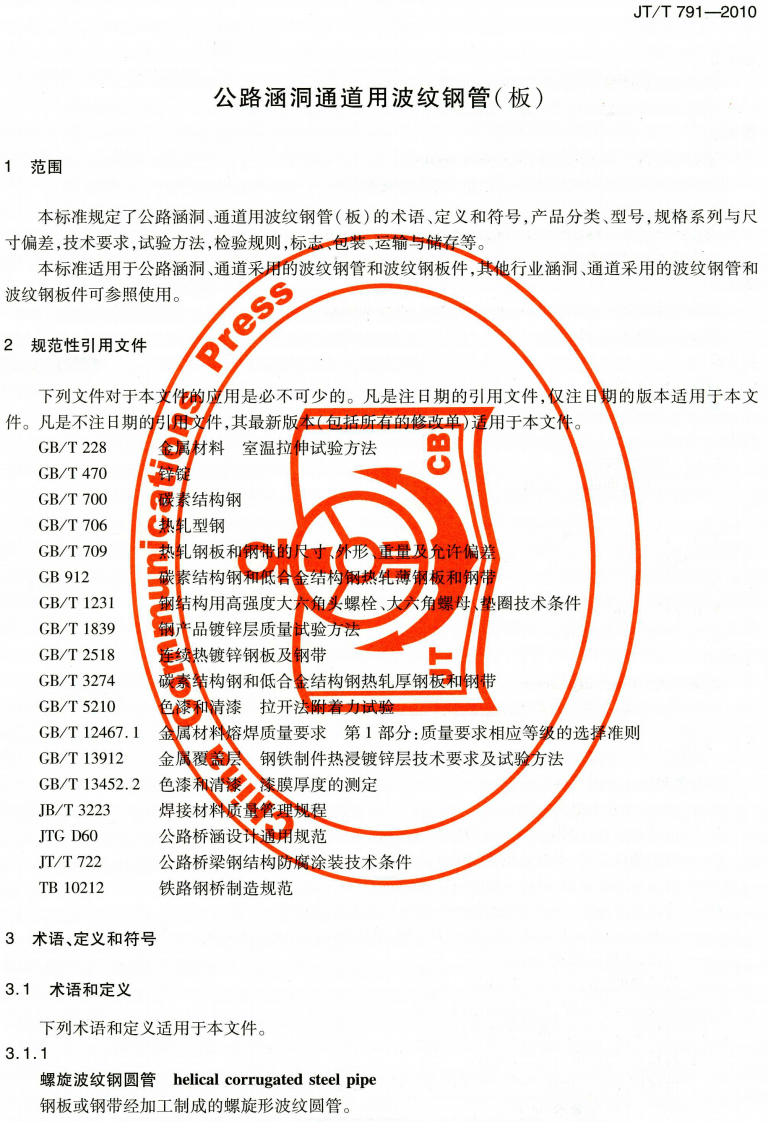 JTT791-2010 路涵洞通道用波纹钢管(板).pdf 第4页