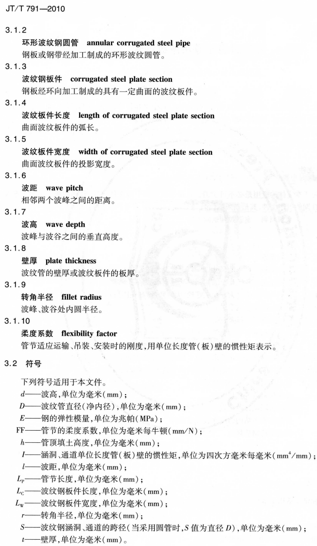 JTT791-2010 路涵洞通道用波纹钢管(板).pdf 第5页
