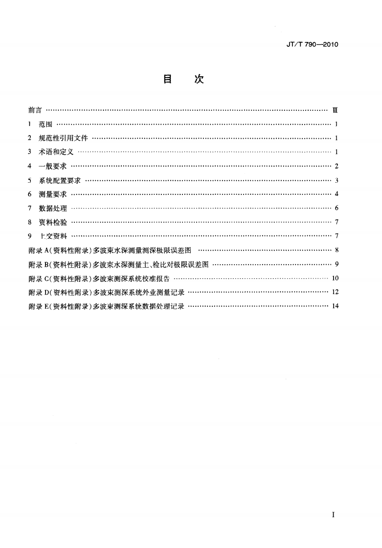 JTT790-2010 多波束测深系统测量技术要求.pdf 第3页