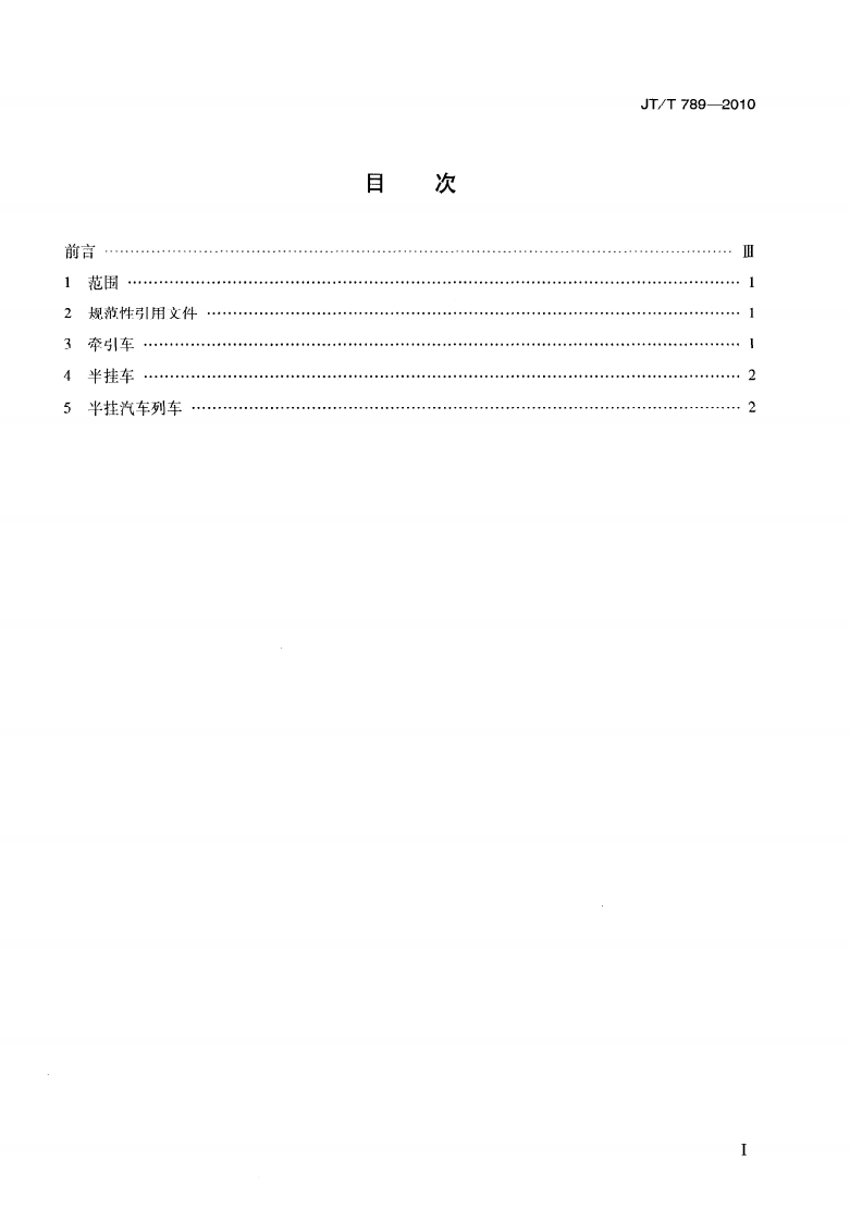 JTT789-2010 道路甩挂运输车辆技术条件.pdf 第3页