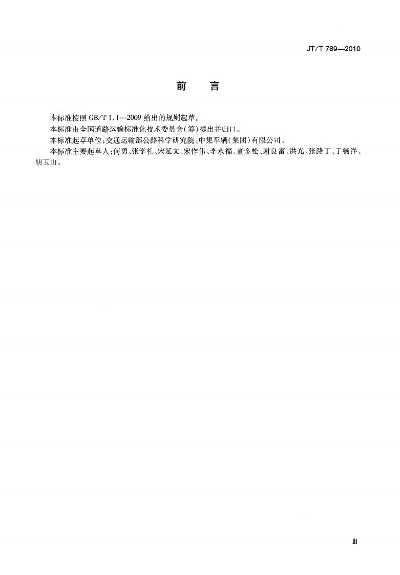 JTT789-2010 道路甩挂运输车辆技术条件.pdf 第5页