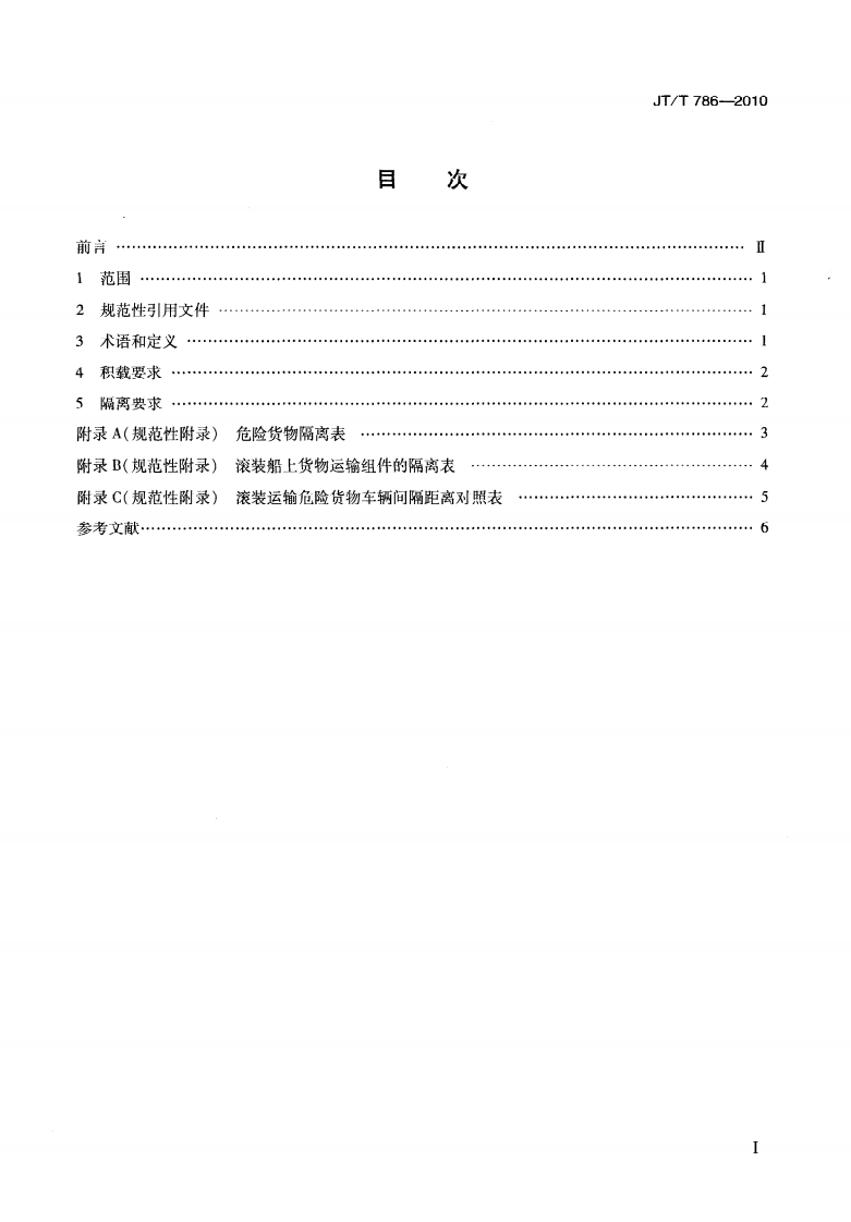 JTT786-2010 滚装船舶载运危险货物车辆积载与隔离技术要求.pdf 第3页