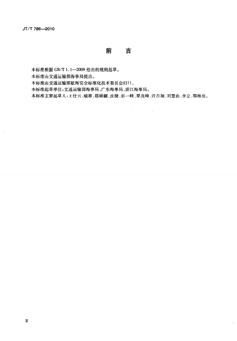 JTT786-2010 滚装船舶载运危险货物车辆积载与隔离技术要求.pdf 第4页