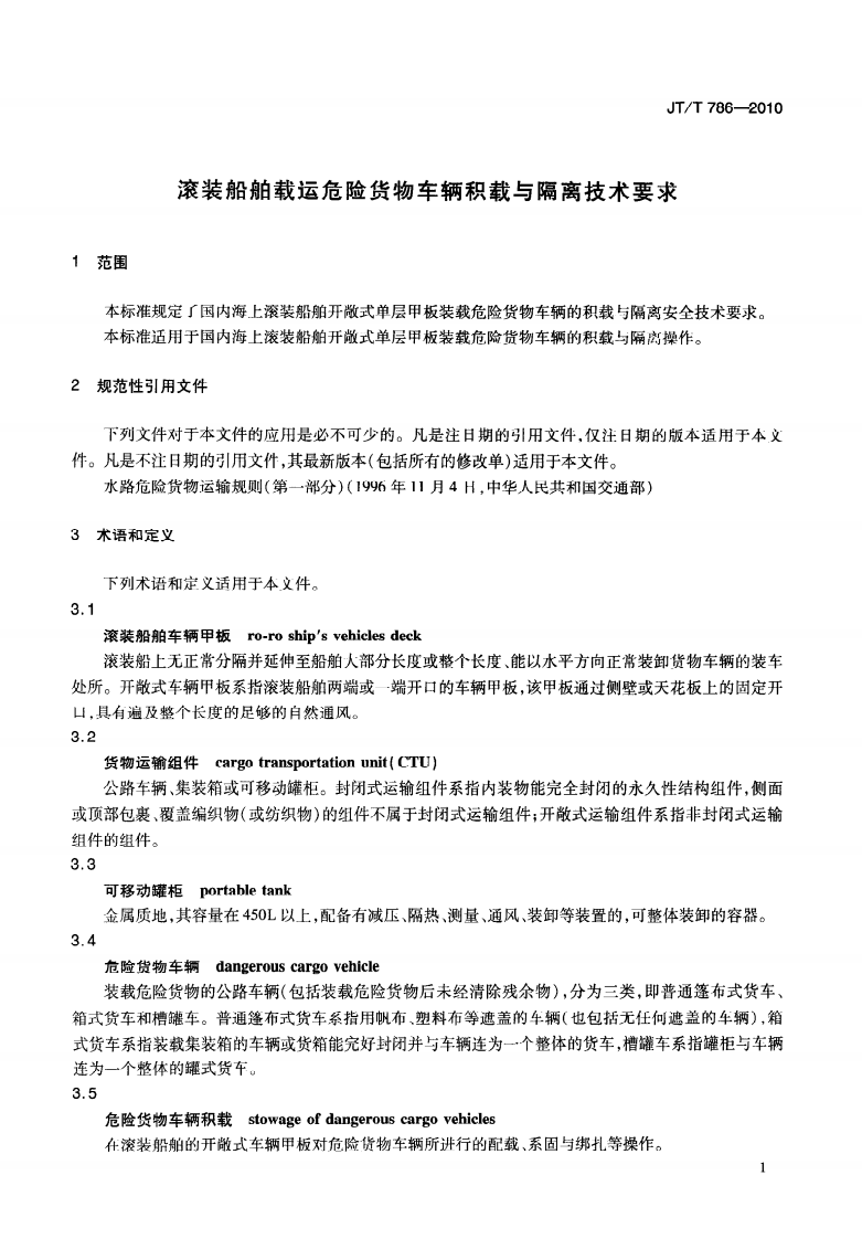 JTT786-2010 滚装船舶载运危险货物车辆积载与隔离技术要求.pdf 第5页