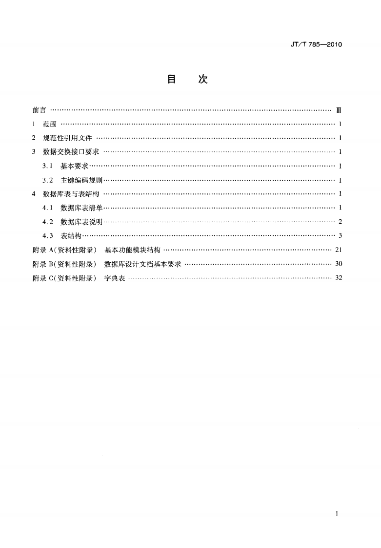 JTT785-2010 道路运输管理与服务系统数据交换接口.pdf 第2页