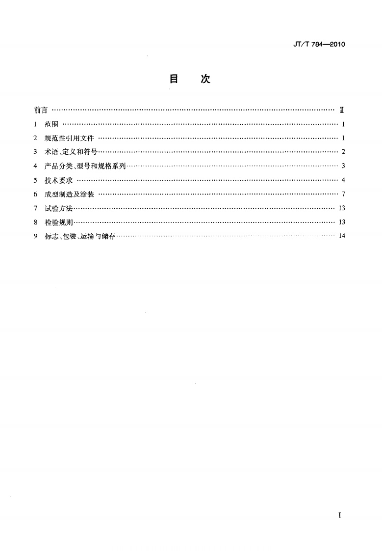 JTT784-2010 组合结构桥梁用波形钢腹板.pdf 第3页