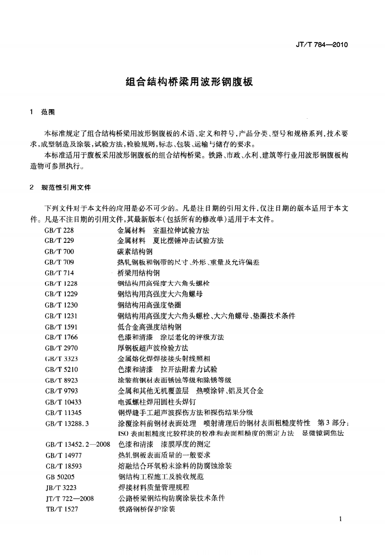 JTT784-2010 组合结构桥梁用波形钢腹板.pdf 第5页