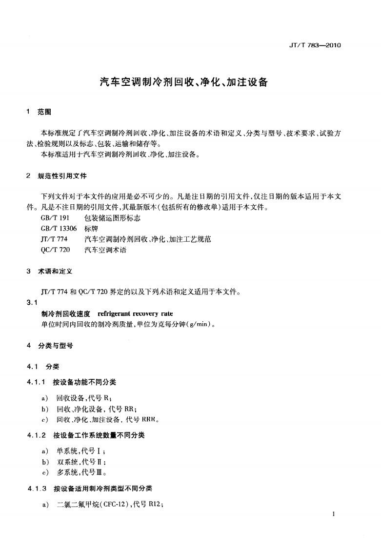 JTT783-2010 汽车空调制冷剂回收、净化、加注设备.pdf 第5页