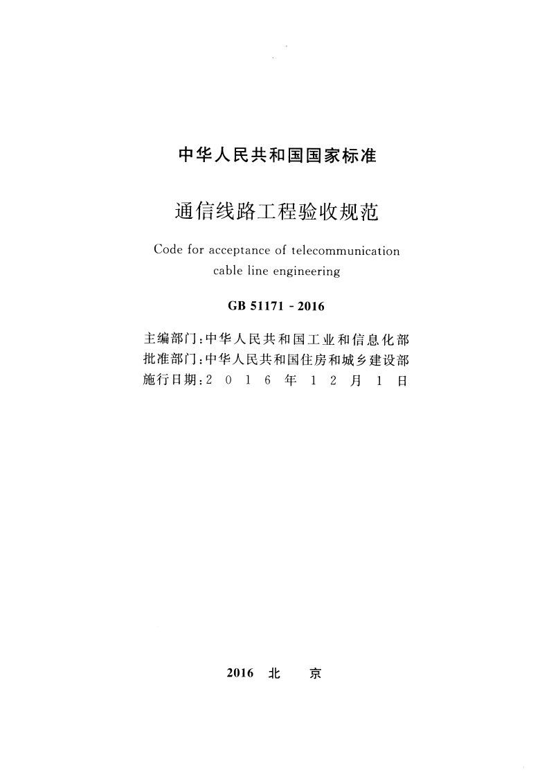 GB51171-2016 通信线路工程验收规范.pdf 第2页