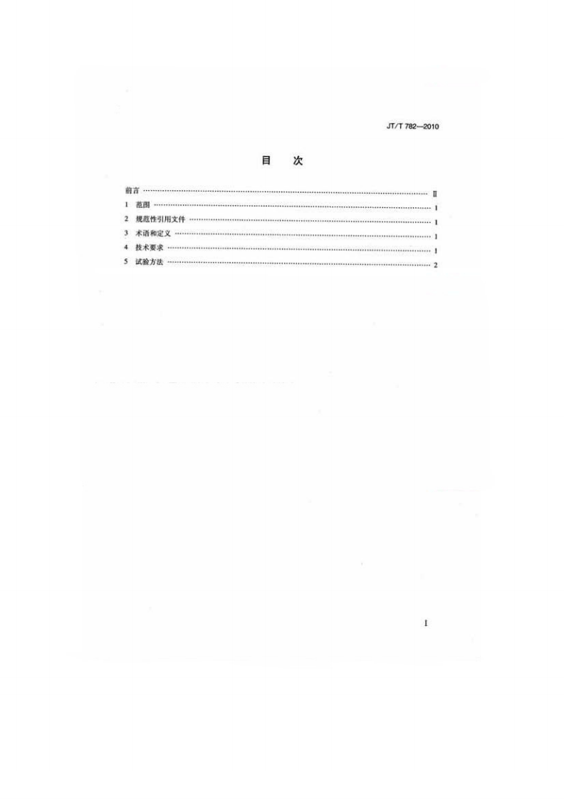 JTT782-2010 营运客车爆胎应急安全装置技术要求.pdf 第2页
