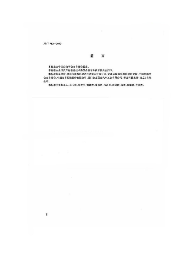 JTT782-2010 营运客车爆胎应急安全装置技术要求.pdf 第3页