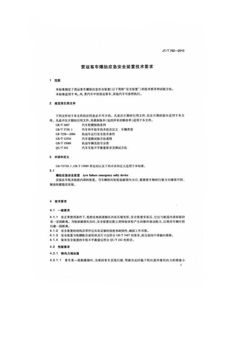 JTT782-2010 营运客车爆胎应急安全装置技术要求.pdf 第4页