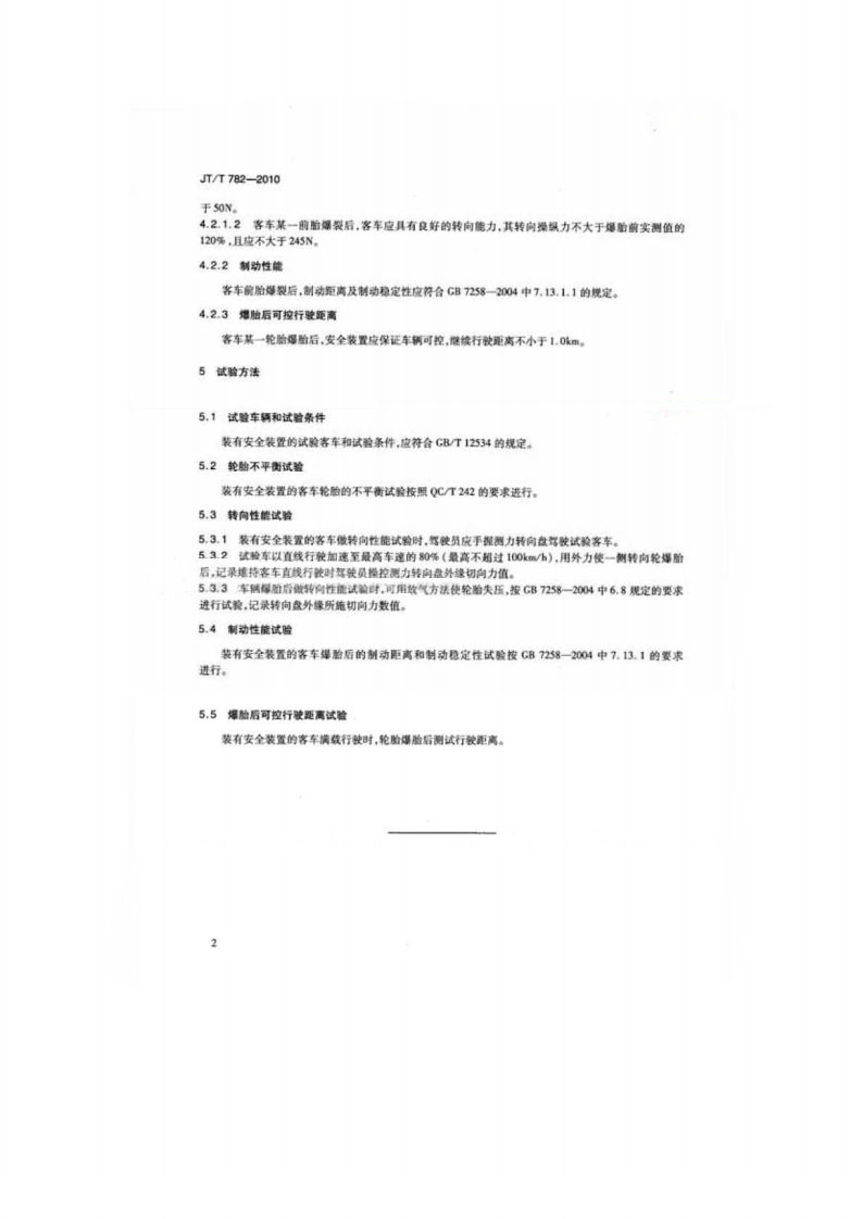 JTT782-2010 营运客车爆胎应急安全装置技术要求.pdf 第5页