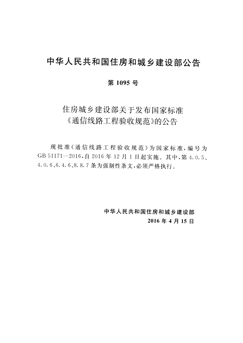 GB51171-2016 通信线路工程验收规范.pdf 第3页