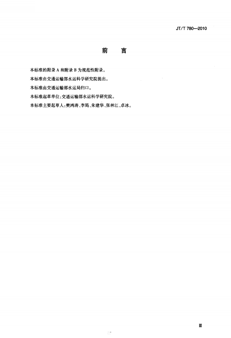 JTT780-2010 港口设施保安计划制订导则.pdf 第3页