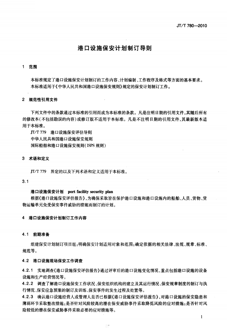JTT780-2010 港口设施保安计划制订导则.pdf 第4页