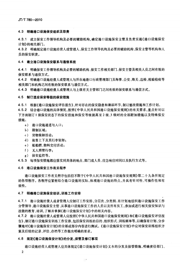 JTT780-2010 港口设施保安计划制订导则.pdf 第5页