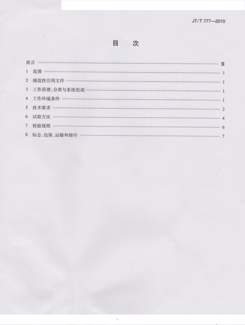JTT777-2010 路面制动式摩擦系数自动测试系统.pdf 第2页