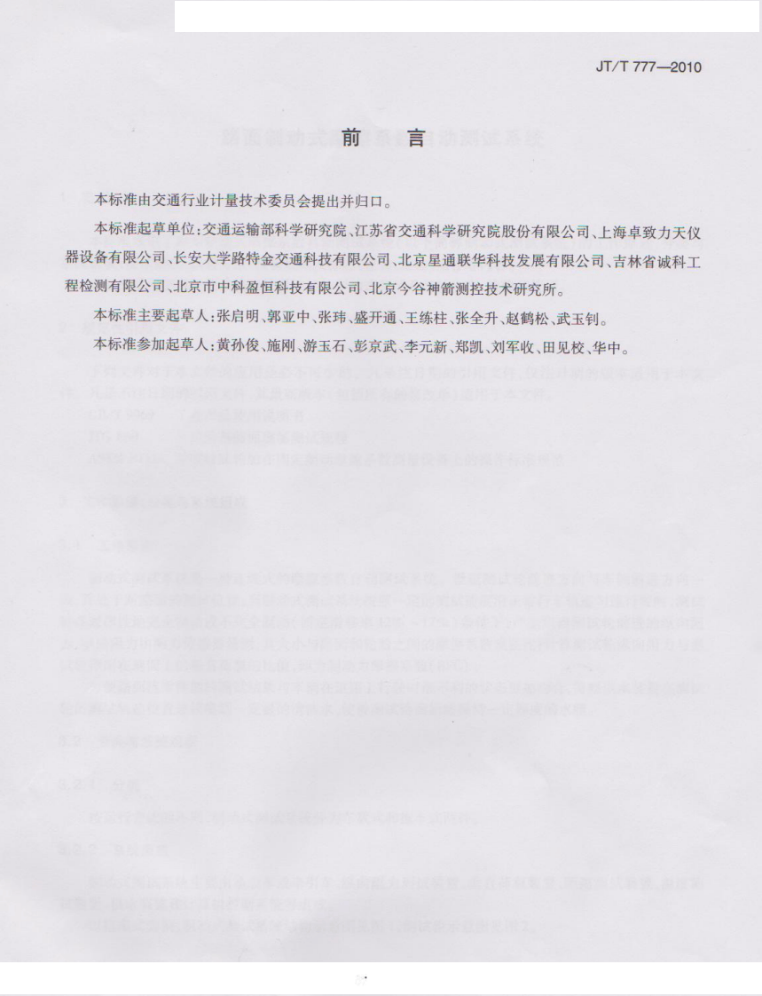 JTT777-2010 路面制动式摩擦系数自动测试系统.pdf 第3页