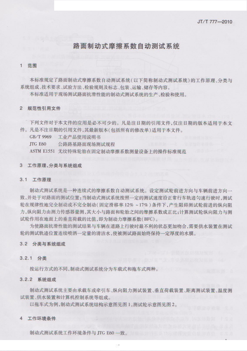 JTT777-2010 路面制动式摩擦系数自动测试系统.pdf 第4页
