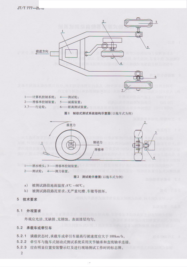 JTT777-2010 路面制动式摩擦系数自动测试系统.pdf 第5页