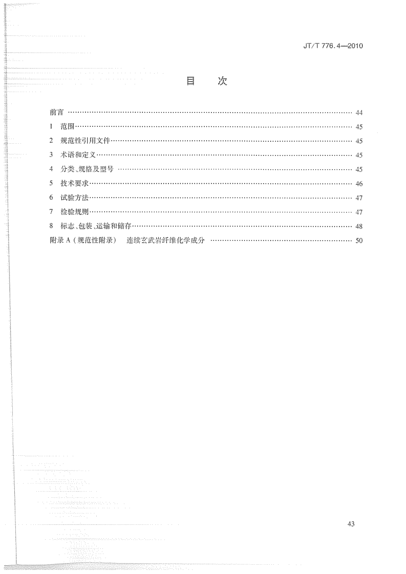 JTT776.4-2010 路工程 玄武岩纤维及其制品 第4部分玄武岩纤维复合筋.pdf 第2页