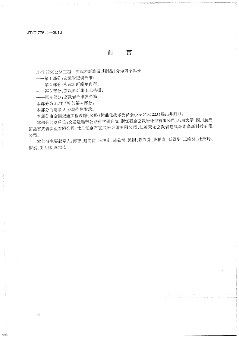 JTT776.4-2010 路工程 玄武岩纤维及其制品 第4部分玄武岩纤维复合筋.pdf 第3页