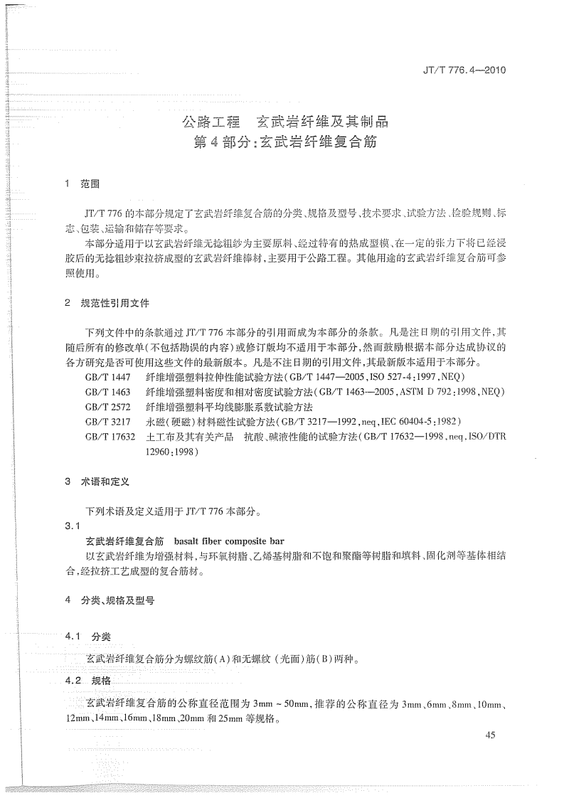 JTT776.4-2010 路工程 玄武岩纤维及其制品 第4部分玄武岩纤维复合筋.pdf 第4页