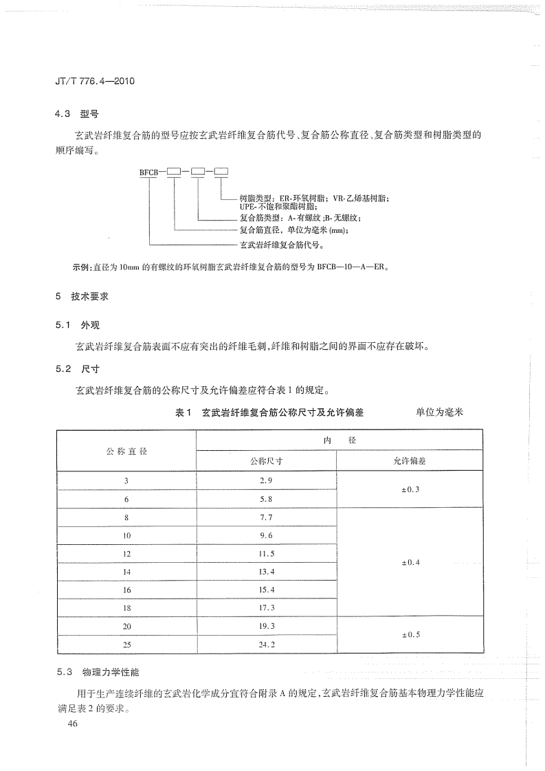JTT776.4-2010 路工程 玄武岩纤维及其制品 第4部分玄武岩纤维复合筋.pdf 第5页