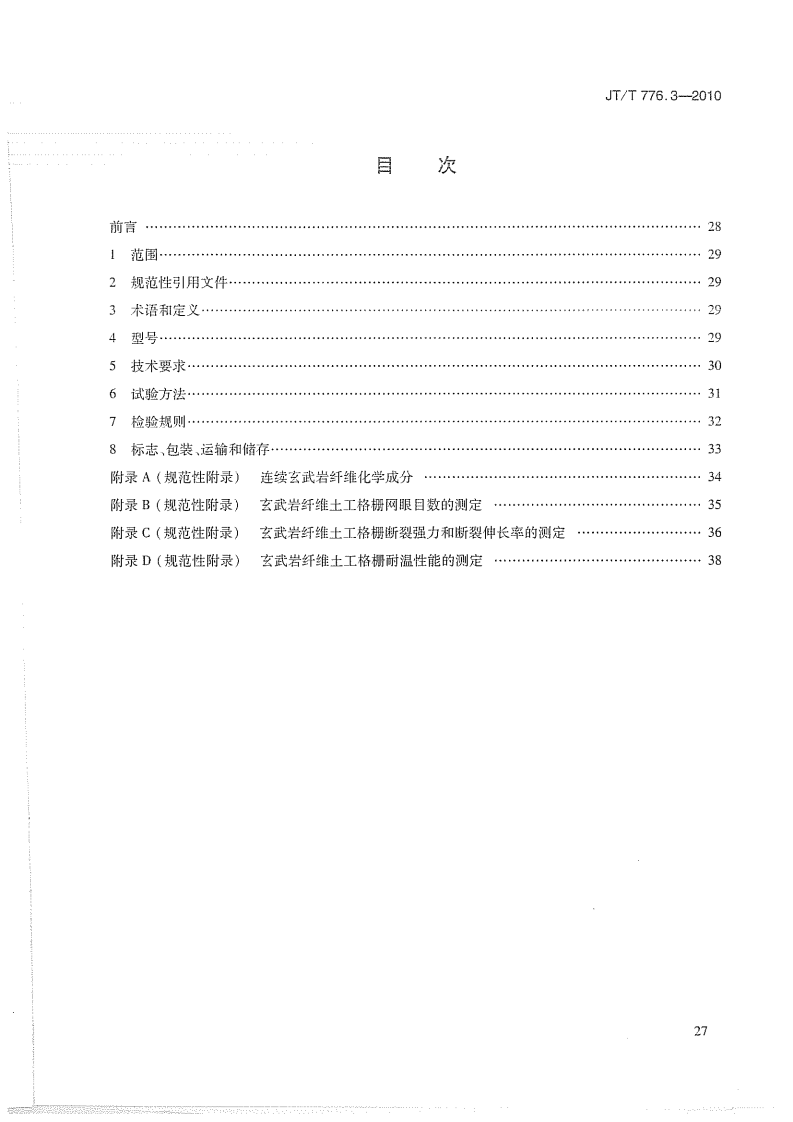 JTT776.3-2010 路工程 玄武岩纤维及其制品 第3部分玄武岩纤维土工格栅.pdf 第2页