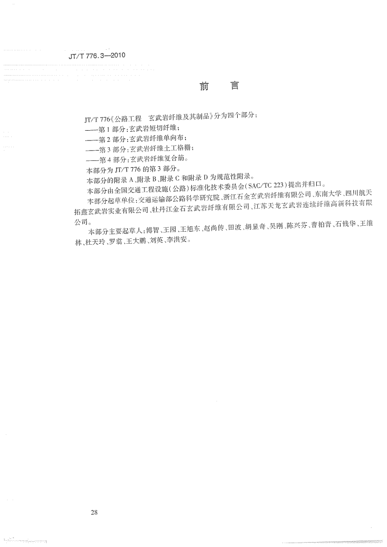 JTT776.3-2010 路工程 玄武岩纤维及其制品 第3部分玄武岩纤维土工格栅.pdf 第3页