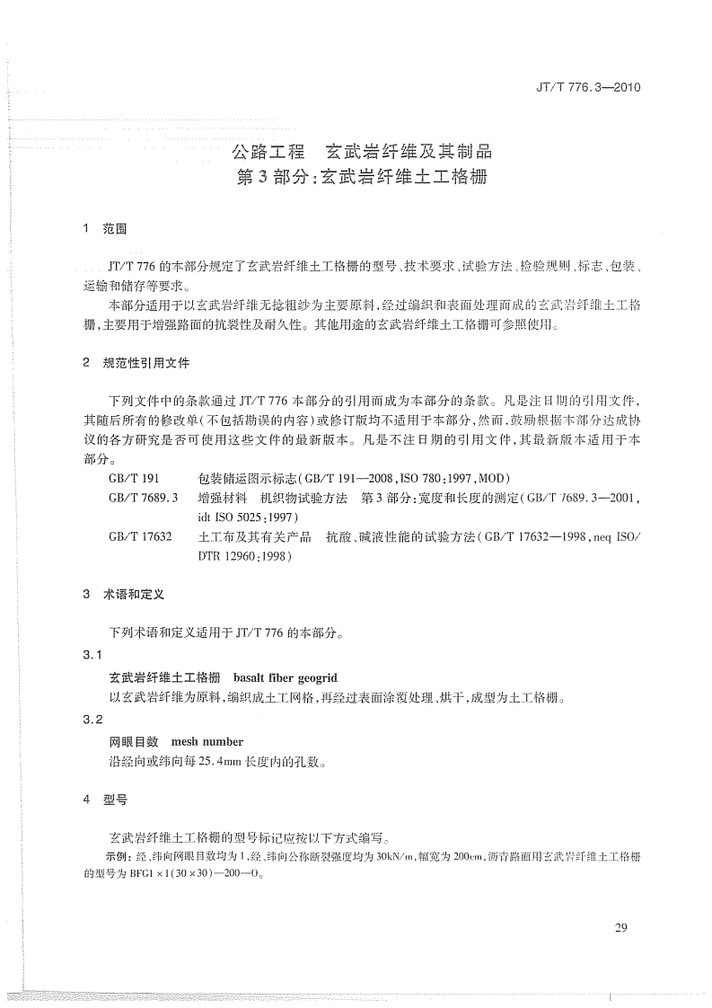 JTT776.3-2010 路工程 玄武岩纤维及其制品 第3部分玄武岩纤维土工格栅.pdf 第4页