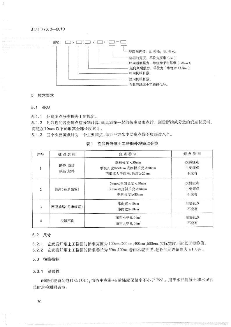 JTT776.3-2010 路工程 玄武岩纤维及其制品 第3部分玄武岩纤维土工格栅.pdf 第5页
