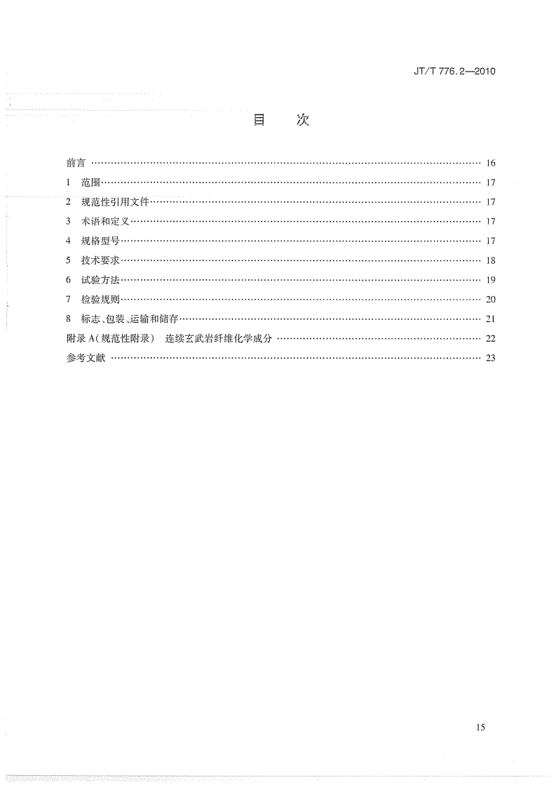 JTT776.2-2010 路工程 玄武岩纤维及其制品 第2部分玄武岩纤维单向布.pdf 第2页