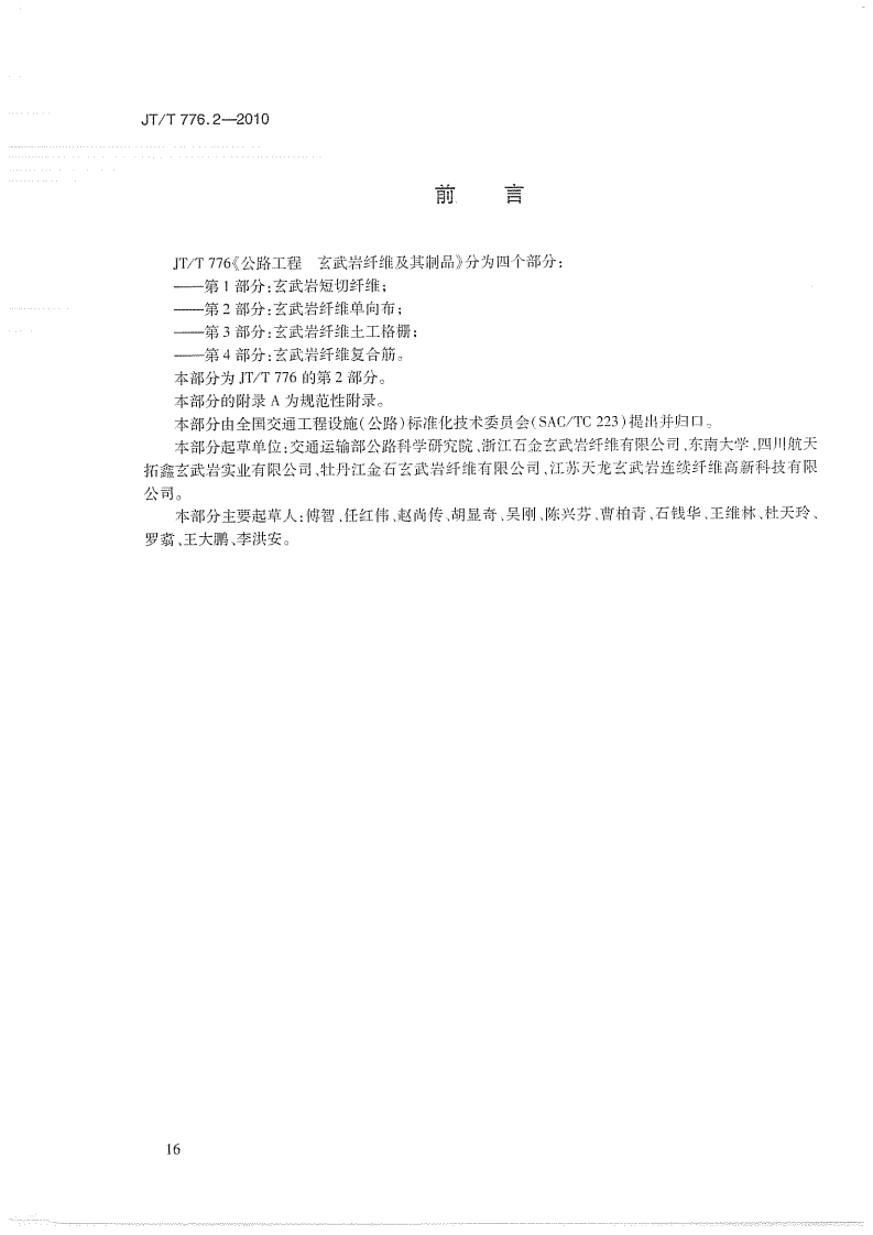 JTT776.2-2010 路工程 玄武岩纤维及其制品 第2部分玄武岩纤维单向布.pdf 第3页